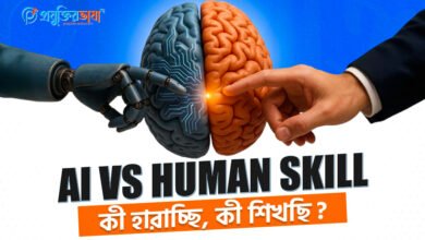AI vs Human Skill – কী হারাচ্ছি, কী শিখছি?