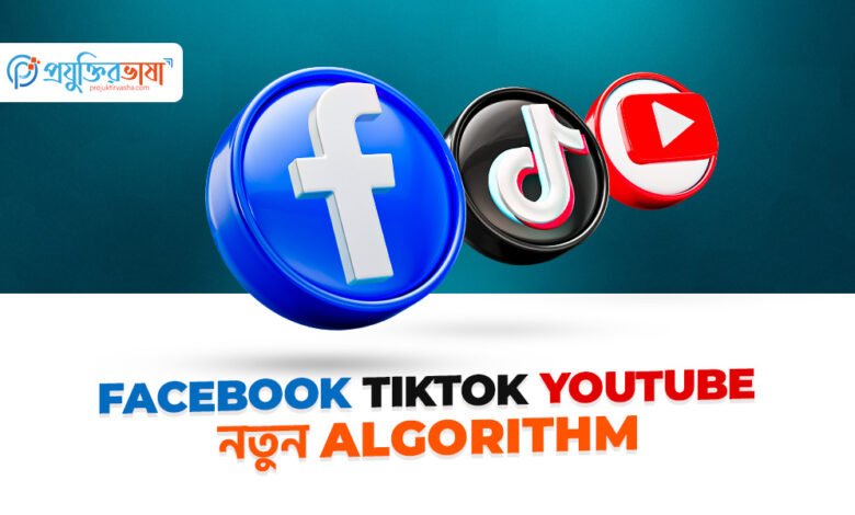 ২০২৫ সালের নতুন Algorithm - Facebook, TikTok ও YouTube অ্যালগরিদম আপডেটের ইলাস্ট্রেশন