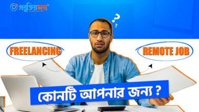 Freelancing vs Remote Job – কোনটি আপনার জন্য?