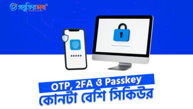 OTP vs 2FA ও Passkey কোনটা বেশি সিকিউর featured image