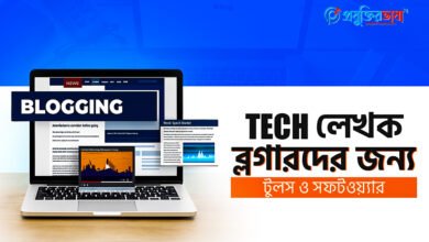 Tech লেখকদের জন্য টুলস ও সফটওয়্যার