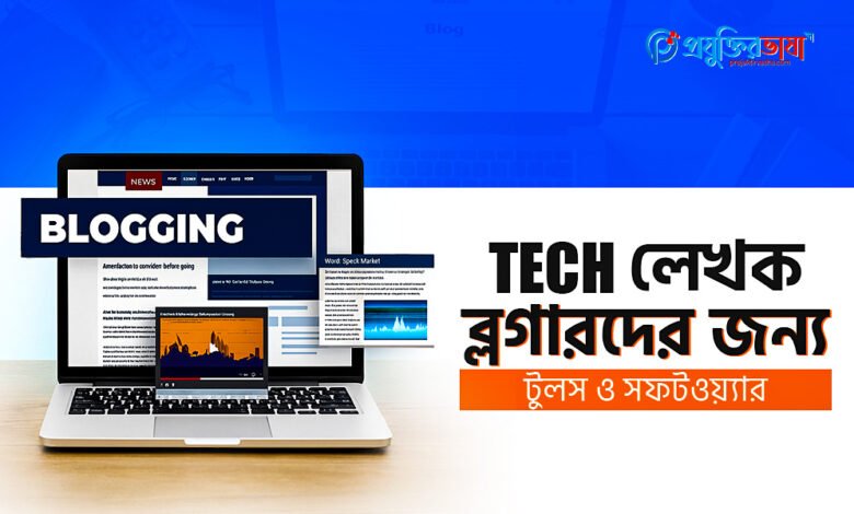 Tech লেখকদের জন্য টুলস ও সফটওয়্যার