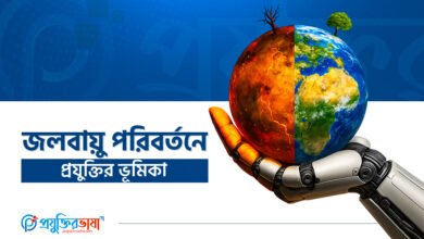 জলবায়ু পরিবর্তনে প্রযুক্তির ভূমিকা
