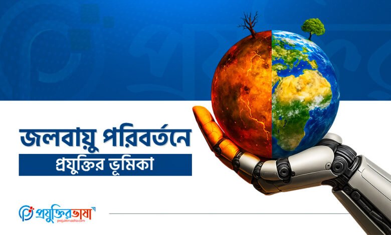জলবায়ু পরিবর্তনে প্রযুক্তির ভূমিকা