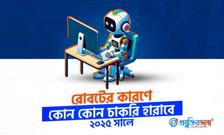 রোবটের কারণে চাকরি হারানো: জানুন কোন পেশা ঝুঁকিতে ২০২৫ সালে