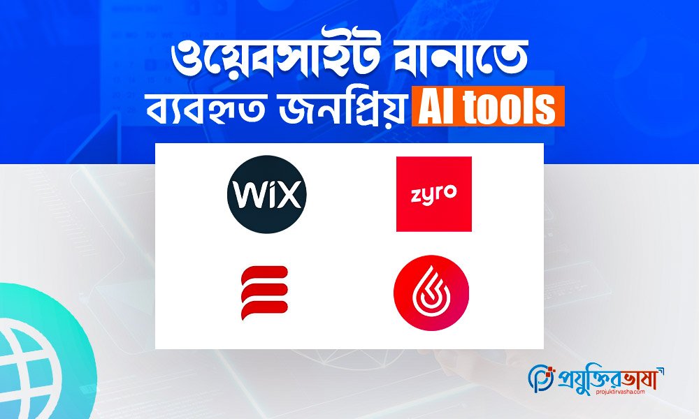 ওয়েবসাইট বানাতে ব্যবহৃত জনপ্রিয় AI tools