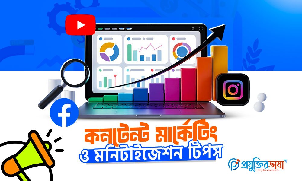 কনটেন্ট মার্কেটিং ও মনিটাইজেশন টিপস