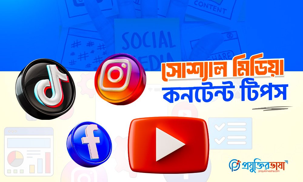 সোশ্যাল মিডিয়া কনটেন্ট টিপস