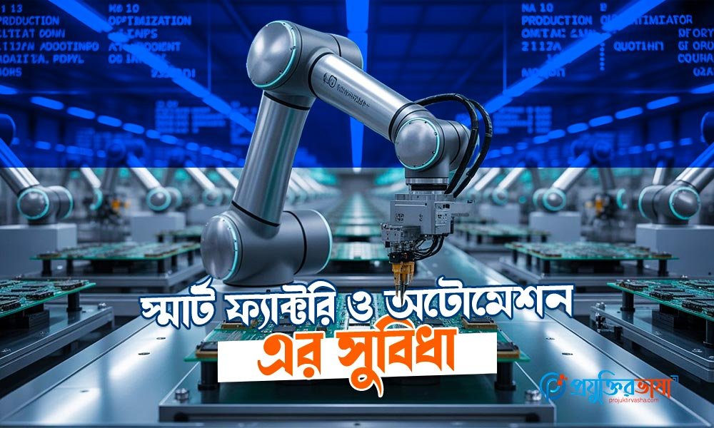 স্মার্ট ফ্যাক্টরি ও অটোমেশন এর সুবিধা