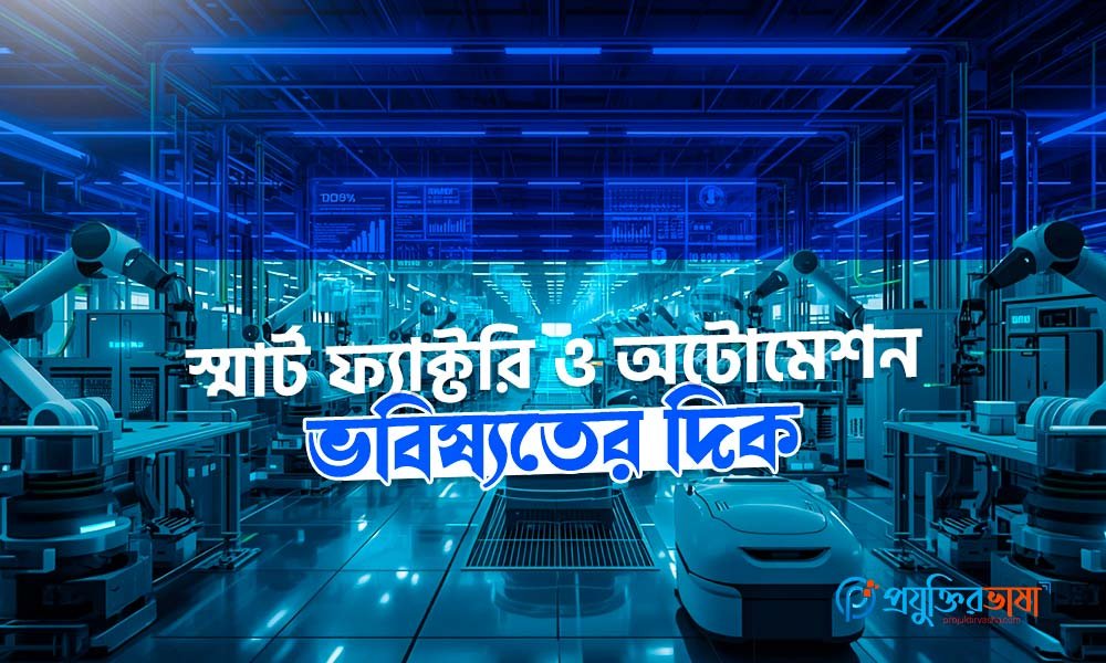 স্মার্ট ফ্যাক্টরি ও অটোমেশন ভবিষ্যতের দিক
