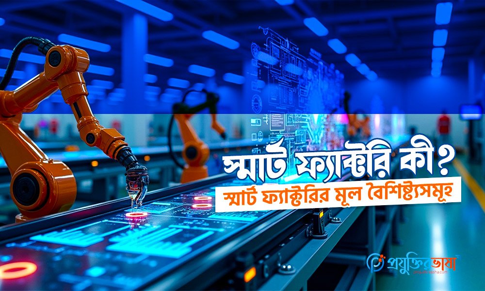 স্মার্ট ফ্যাক্টরি কী?