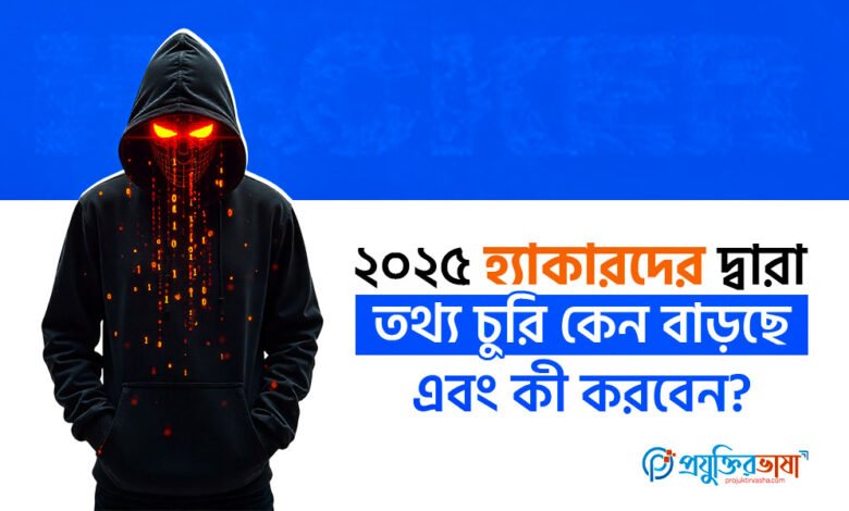 ২০২৫ হ্যাকারদের দ্বারা তথ্য চুরি কেন বাড়ছে এবং কী করবেন?