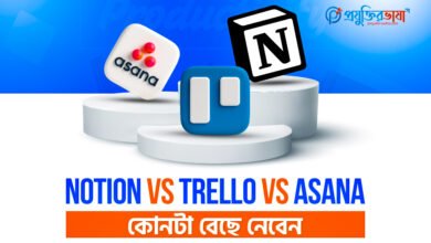 Notion vs Trello vs Asana – কোনটা বেছে নেবেন?