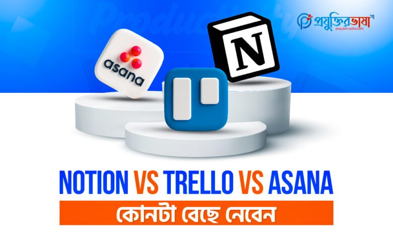 Notion vs Trello vs Asana – কোনটা বেছে নেবেন?
