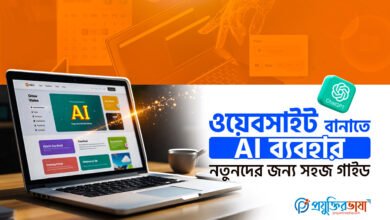 ওয়েবসাইট বানাতে AI ব্যবহার – নতুনদের জন্য সহজ গাইড