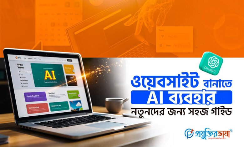 ওয়েবসাইট বানাতে AI ব্যবহার – নতুনদের জন্য সহজ গাইড