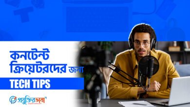 কনটেন্ট ক্রিয়েটরদের জন্য টেক টিপস