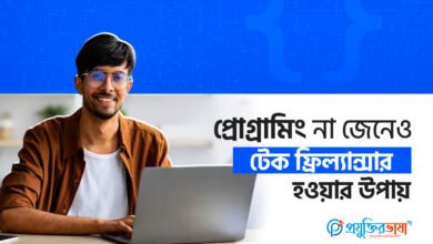 প্রোগ্রামিং না জেনেও টেক ফ্রিল্যান্সিং করার উপায়