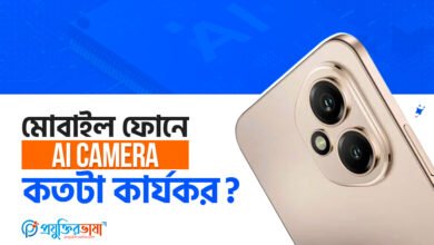 মোবাইল ফোনে AI Camera কতটা কার্যকর?