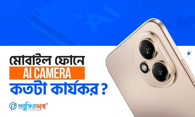 মোবাইল ফোনে AI Camera কতটা কার্যকর?
