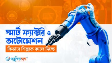 স্মার্ট ফ্যাক্টরি ও অটোমেশন কিভাবে শিল্পকে বদলে দিচ্ছে
