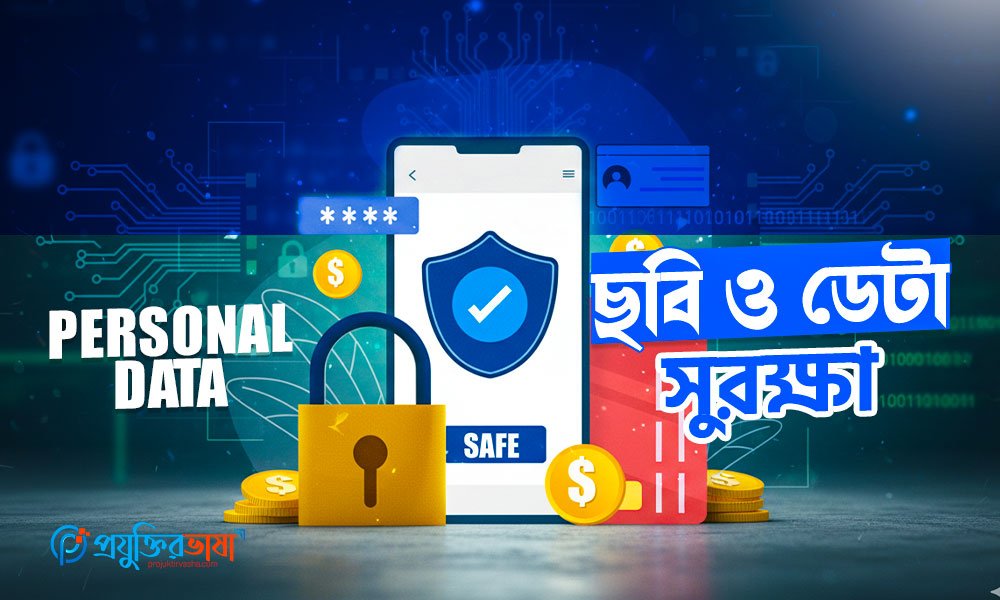 কেন ব্যক্তিগত ছবি ও ডেটা সুরক্ষা গুরুত্বপূর্ণ?