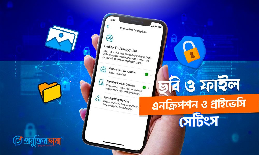 ছবি ও ফাইল এনক্রিপশন ও প্রাইভেসি সেটিংস