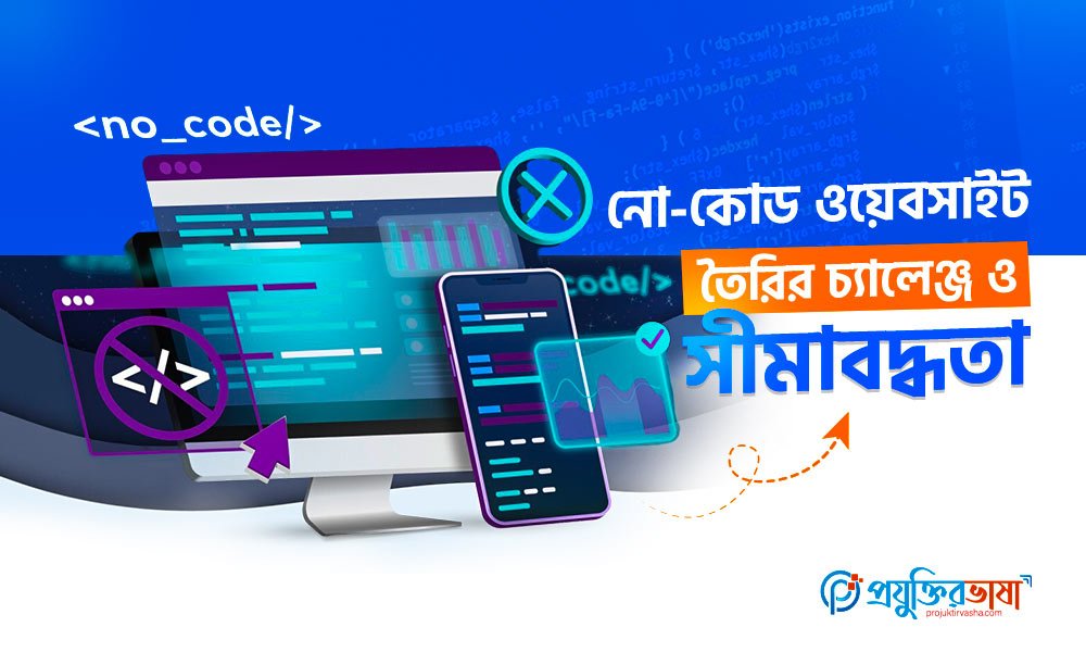 নো-কোড ওয়েবসাইট তৈরির চ্যালেঞ্জ ও সীমাবদ্ধতা