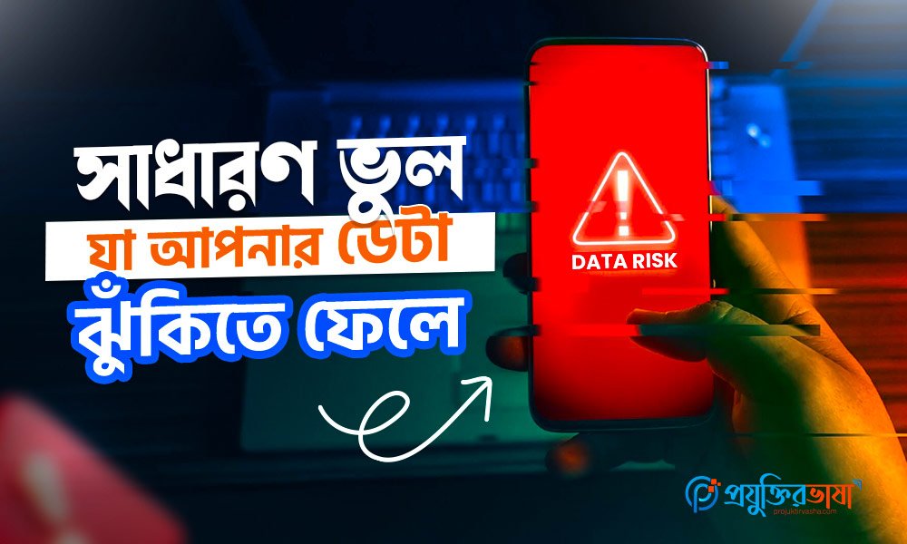 সাধারণ ভুল যা আপনার ডেটা ঝুঁকিতে ফেলে