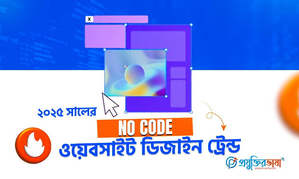 ২০২৫ সালের নো-কোড ওয়েবসাইট ডিজাইন ট্রেন্ড