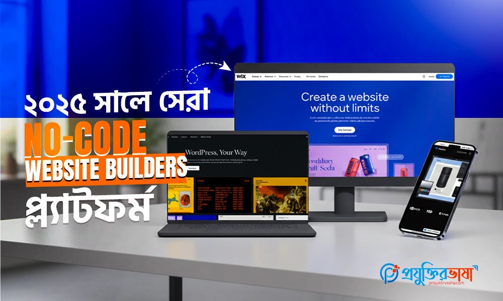 ২০২৫ সালে সেরা No-code Website Builders প্ল্যাটফর্ম