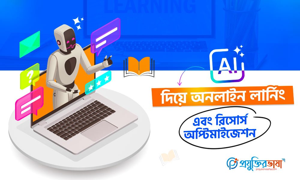 AI ব্যবহার করে অনলাইন লার্নিং এবং রিসোর্স অপ্টিমাইজেশন