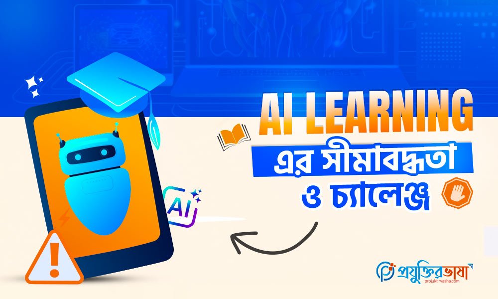 AI লার্নিং এর সীমাবদ্ধতা ও চ্যালেঞ্জের চিত্র