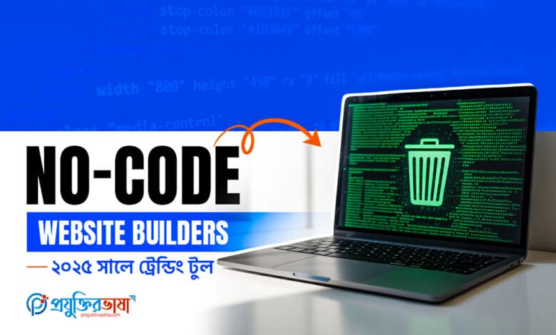 No-code Website Builders – ২০২৫ সালে ট্রেন্ডিং টুল