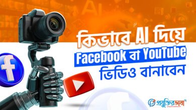 কিভাবে AI দিয়ে Facebook বা YouTube ভিডিও বানাবেন?
