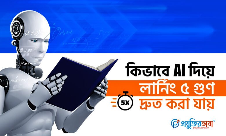 কিভাবে AI দিয়ে লার্নিং ৫ গুণ দ্রুত করা যায় featured
