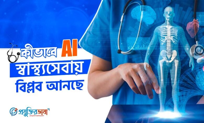 কীভাবে কৃত্রিম বুদ্ধিমত্তা AI স্বাস্থ্যসেবায় বিপ্লব ঘটাচ্ছে, রোগ নির্ণয়, চিকিৎসা ও স্বাস্থ্য ব্যবস্থায় উন্নতি আনছে