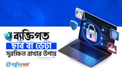 ব্যক্তিগত ছবি ও ডেটা সুরক্ষা রাখার উপায়