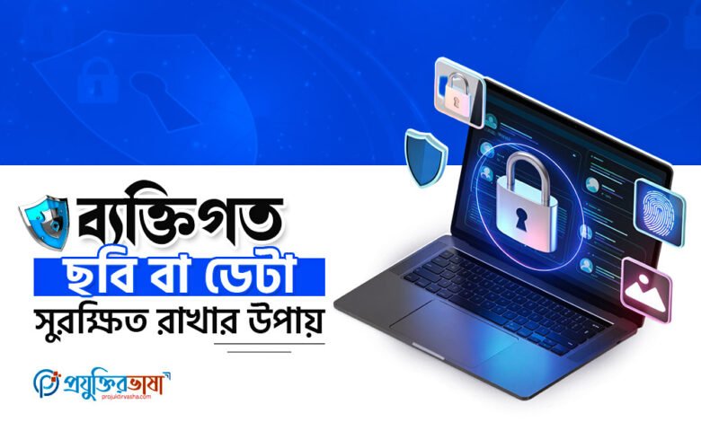 ব্যক্তিগত ছবি ও ডেটা সুরক্ষা রাখার উপায়