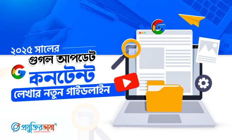 ২০২৫ সালের গুগল আপডেট অনুযায়ী নতুন কনটেন্ট লেখার গাইডলাইন ও SEO ট্রেন্ড নিয়ে বিস্তারিত ব্যাখ্যা