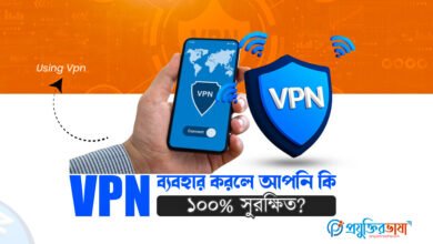 VPN ব্যবহার করে অনলাইনে ১০০% নিরাপত্তা পাওয়া যায় কি না তা নিয়ে বিস্তারিত বিশ্লেষণ