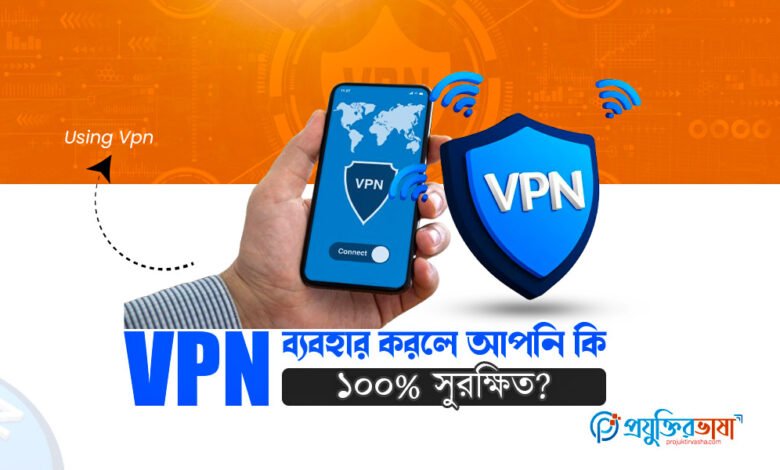 VPN ব্যবহার করে অনলাইনে ১০০% নিরাপত্তা পাওয়া যায় কি না তা নিয়ে বিস্তারিত বিশ্লেষণ