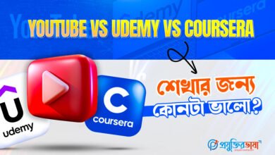 YouTube vs Udemy vs Coursera – কোনটা শিখতে ভালো?