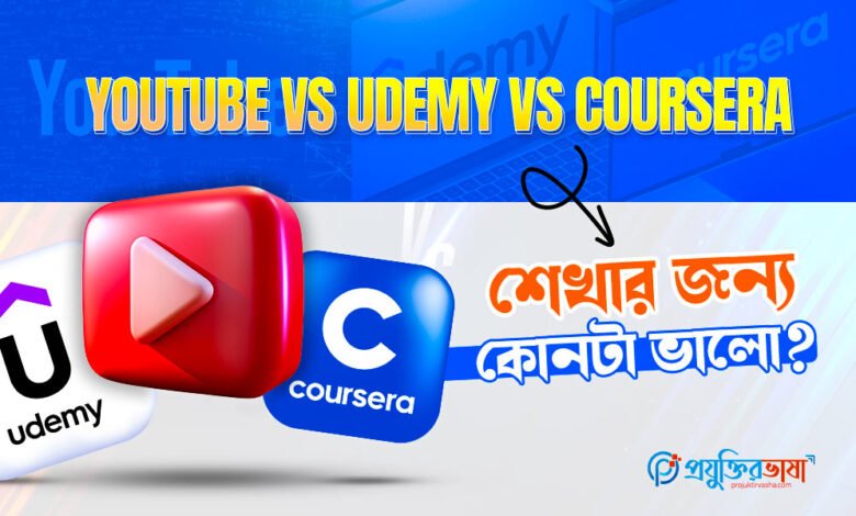 YouTube vs Udemy vs Coursera – কোনটা শিখতে ভালো?