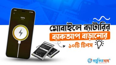 মোবাইলের ব্যাটারি ব্যাকআপ বাড়ানোর ১০টি কার্যকর টিপস ও ব্যাটারি সেভিং কৌশল