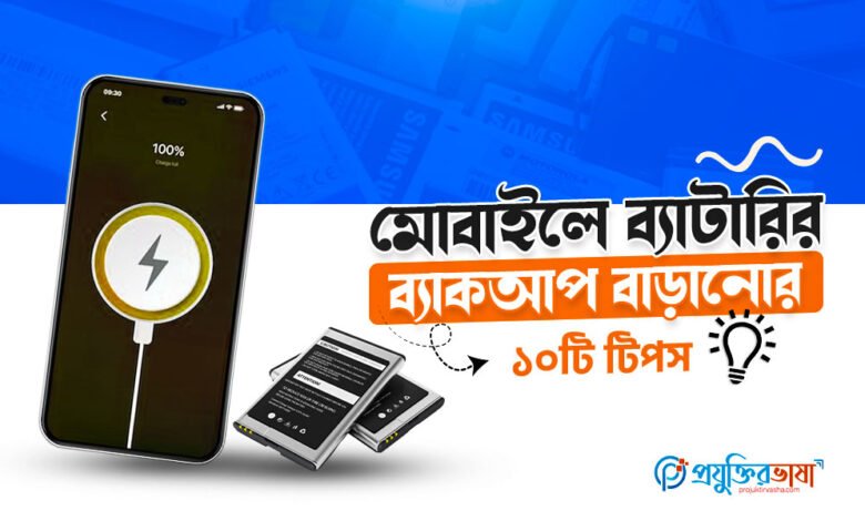 মোবাইলের ব্যাটারি ব্যাকআপ বাড়ানোর ১০টি কার্যকর টিপস ও ব্যাটারি সেভিং কৌশল