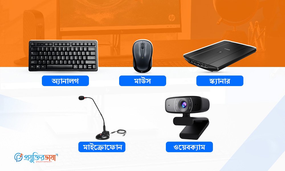কম্পিউটারের ইনপুট ডিভাইস ও তাদের কাজের ভিজ্যুয়াল পরিচিতি