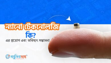 ন্যানো টেকনোলজি কী এবং এর প্রয়োগ ও ভবিষ্যৎ সম্ভাবনার চিত্র